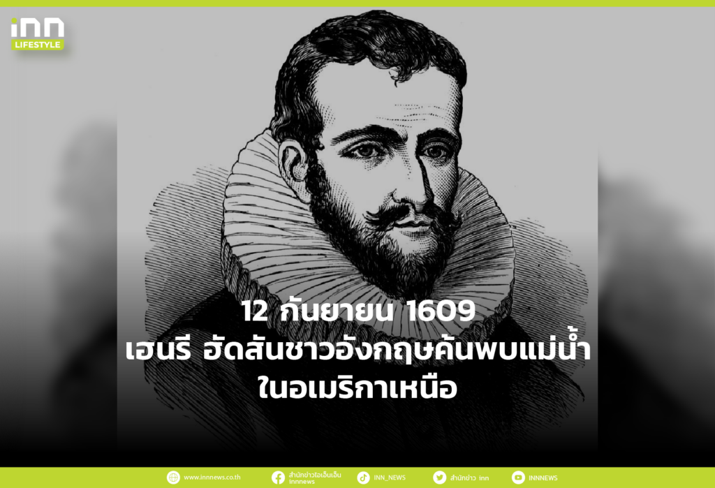 12 กันยายน 1609 เฮนรี ฮัดสัน ชาวอังกฤษค้นพบแม่น้ำในอเมริกาเหนือ