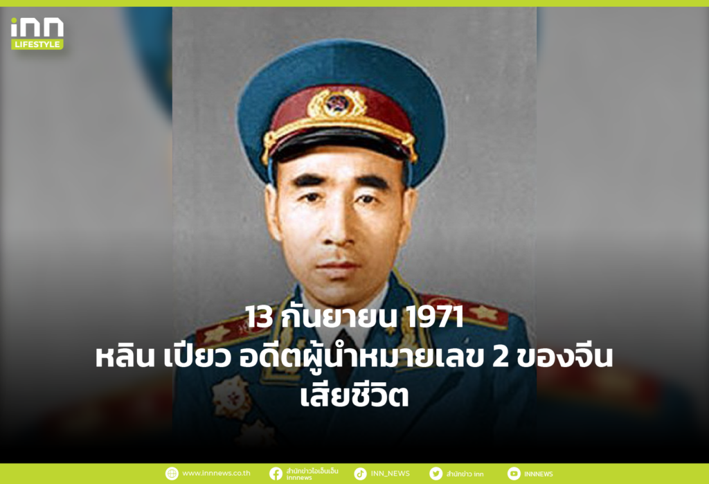 13 กันยายน 1971 หลิน เปียว อดีตผู้นำหมายเลข 2 ของจีน เสียชีวิต