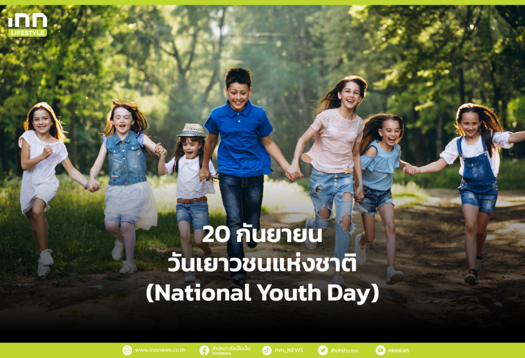 20 กันยายน วันเยาวชนแห่งชาติ (National Youth Day)