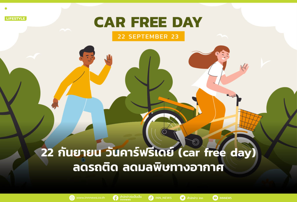 22 กันยายน วันคาร์ฟรีเดย์ (car free day) ลดรถติด ลดมลพิษทางอากาศ