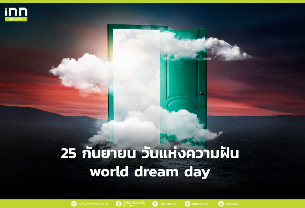 25 กันยายน วันแห่งความฝัน world dream day