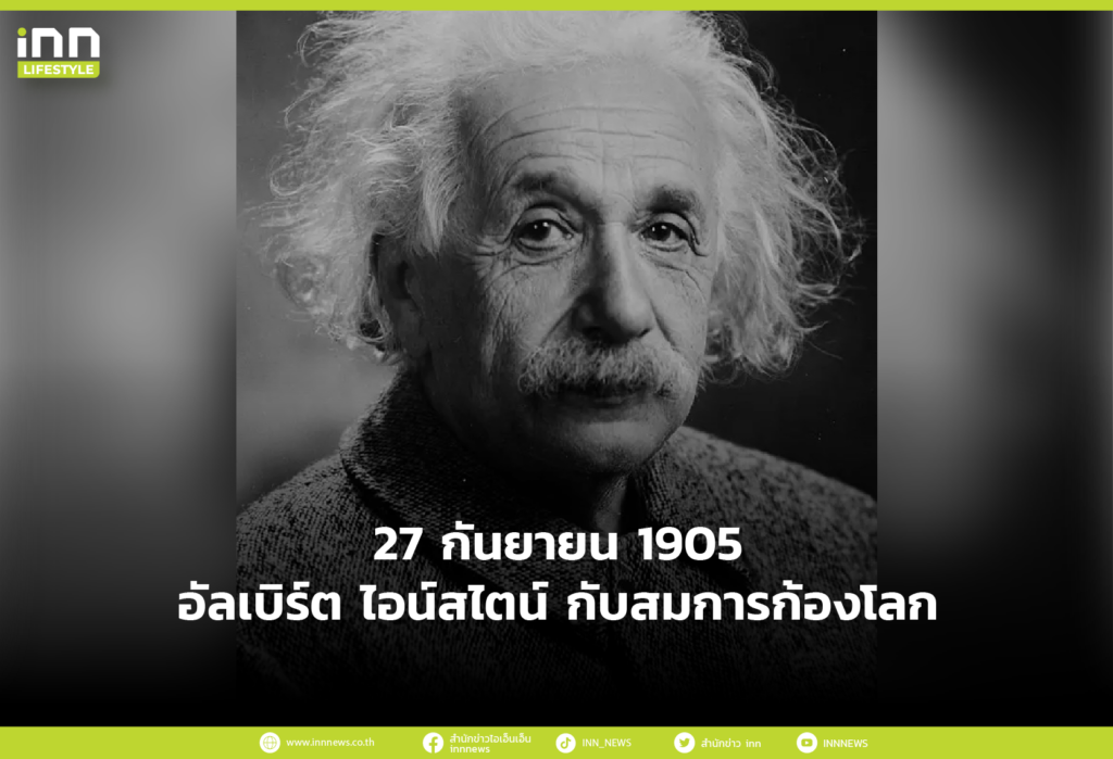 27 กันยายน 1905 อัลเบิร์ต ไอน์สไตน์ กับสมการก้องโลก E=mc2