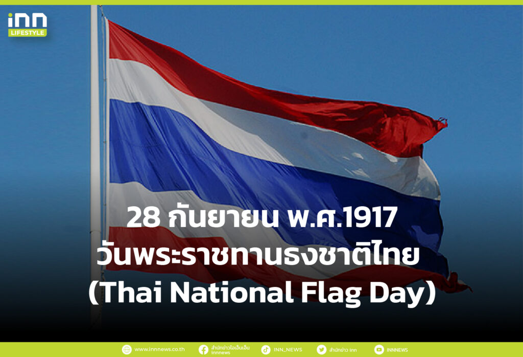 28 กันยายน 1917 วันพระราชทานธงชาติไทย (Thai National Flag Day)