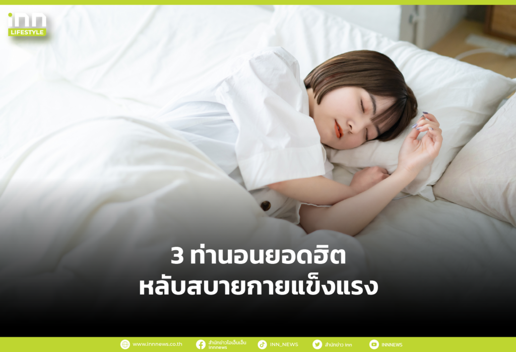 3 ท่านอนยอดฮิต หลับสบายกายแข็งแรง