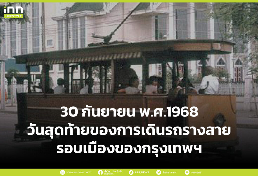 30 กันยายน 1968 วันสุดท้ายของการเดินรถรางสายรอบเมืองของกรุงเทพฯ