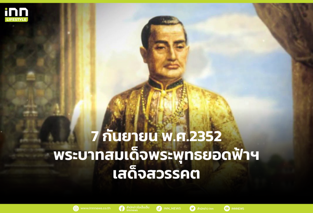 7 กันยายน พ.ศ.2352 พระบาทสมเด็จพระพุทธยอดฟ้าฯ เสด็จสวรรคต