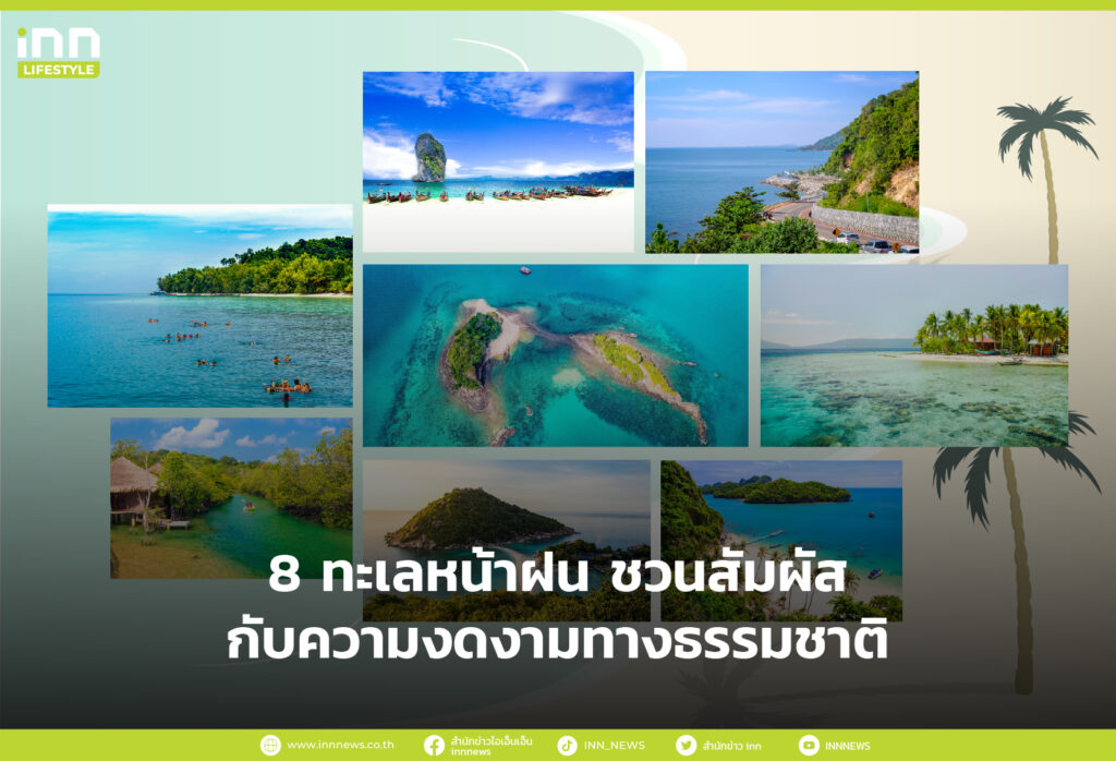 8 ทะเลหน้าฝน ชวนสัมผัสกับความงดงามทางธรรมชาติ