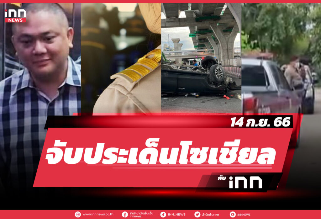NEWS_SEP23_Cover_จับประเด็นข้าวโซเชียล 14-09-23-01