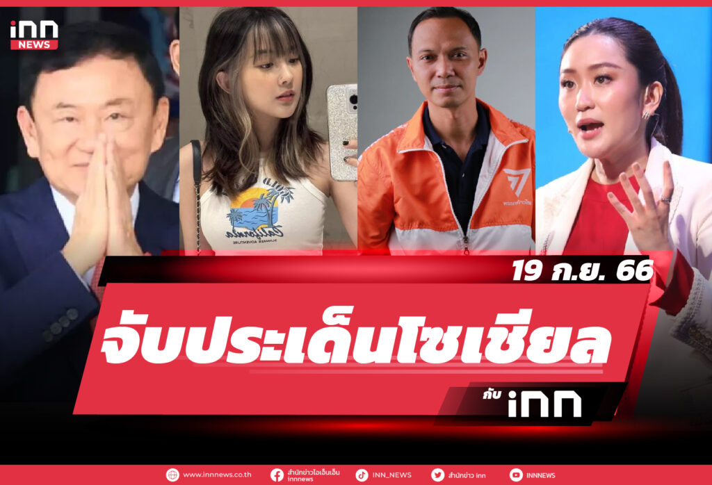 NEWS_SEP23_Cover_จับประเด็นข้าวโซเชียล 19-09-23