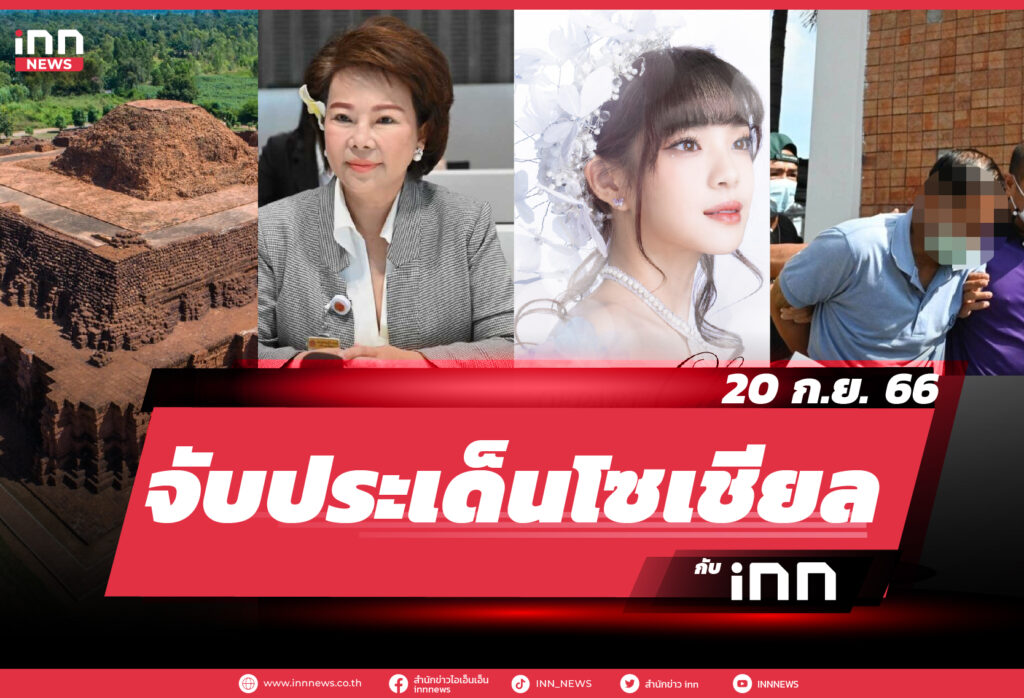 NEWS_SEP23_Cover_จับประเด็นข้าวโซเชียล 20-09-23