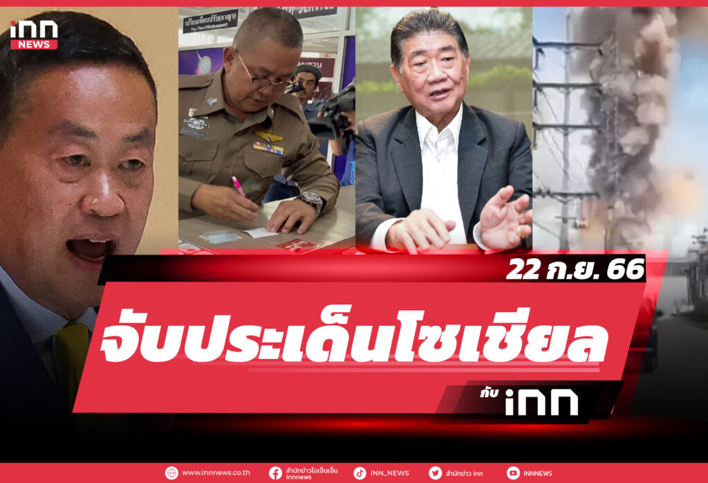 NEWS_SEP23_Cover_จับประเด็นข้าวโซเชียล 22-09-23-01