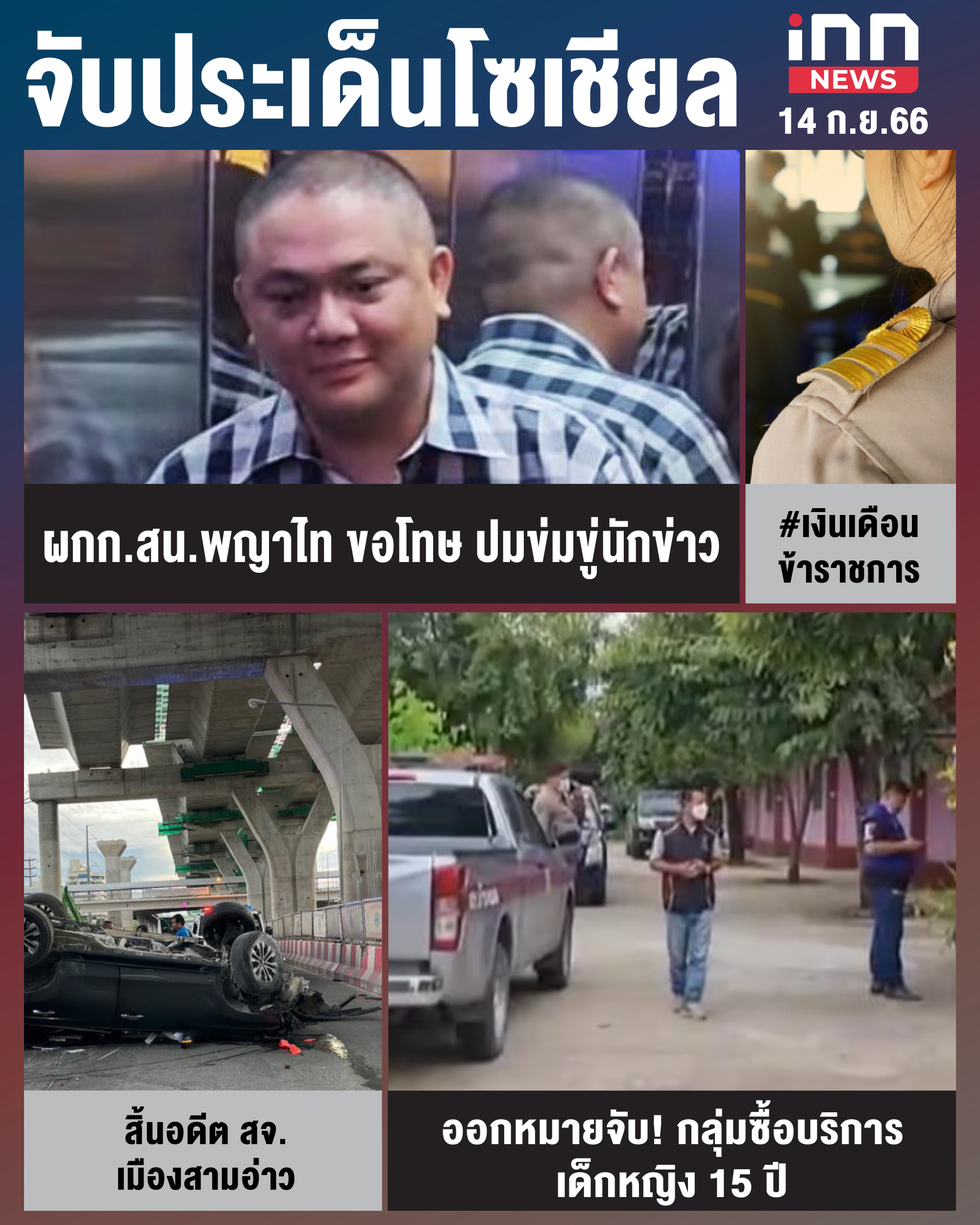 NEWS_SEP23_จับประเด็นข้าวโซเชียล 14-09-23-01