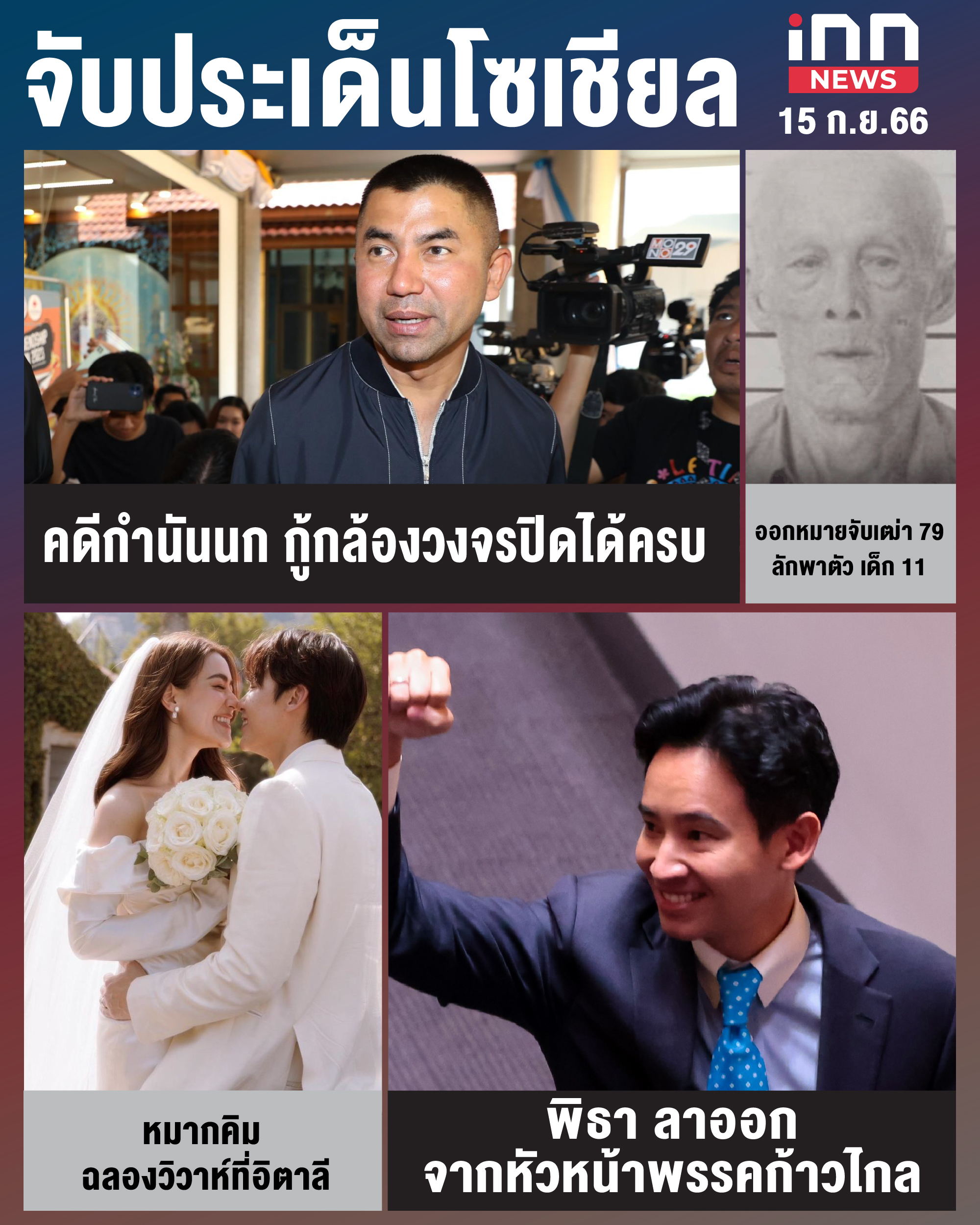 NEWS_SEP23_จับประเด็นข้าวโซเชียล 15-09-23-01