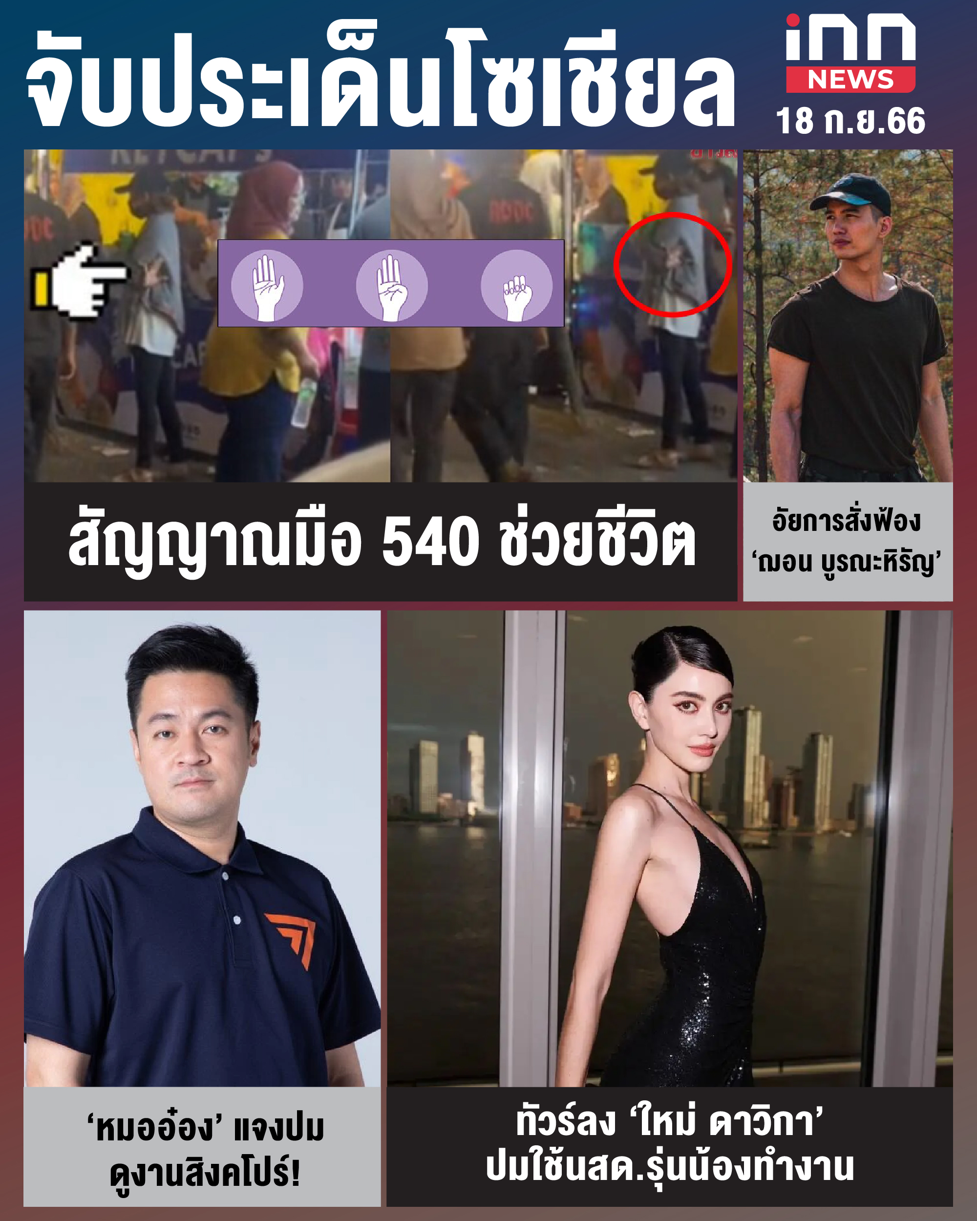 NEWS_SEP23_จับประเด็นข้าวโซเชียล 18-09-23-01