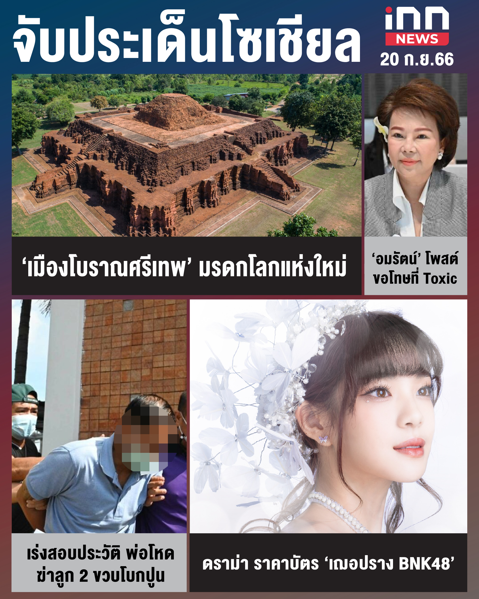 NEWS_SEP23_จับประเด็นข้าวโซเชียล 20-09-23-01