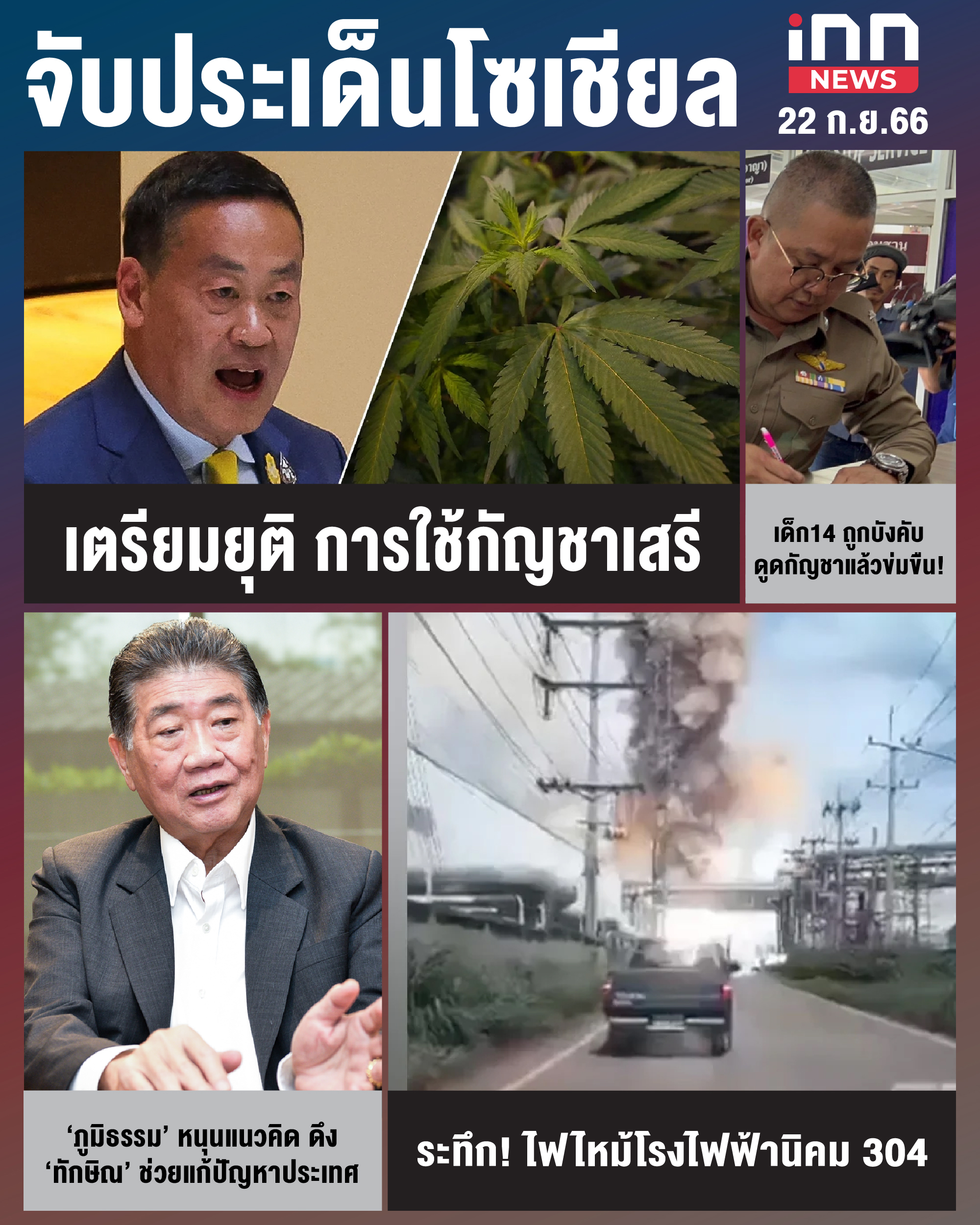 NEWS_SEP23_จับประเด็นข้าวโซเชียล 22-09-23-01