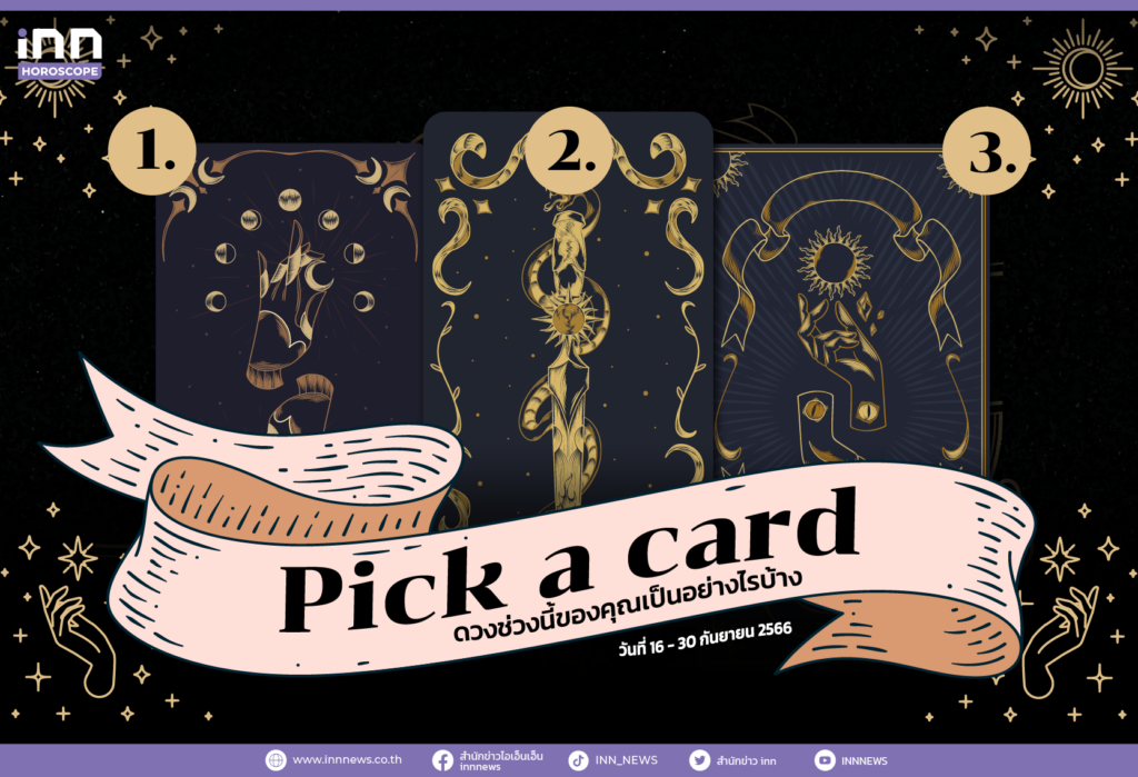 Pick a card ดวงช่วงนี้ของคุณเป็นอย่างไรบ้าง 16 - 30 กันยายน 2566