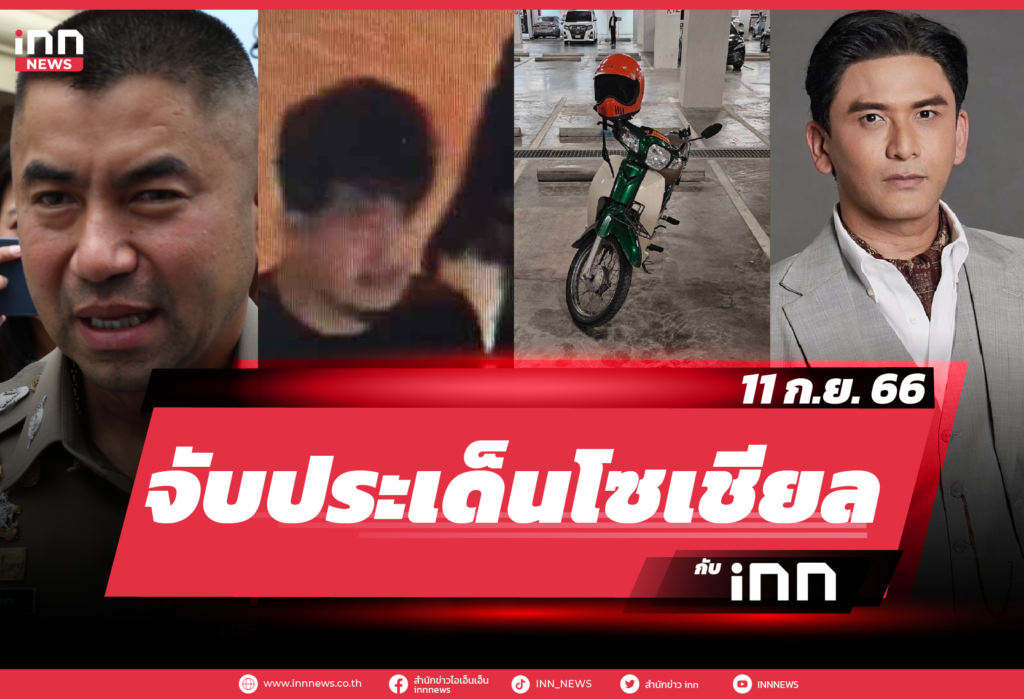 iNN จับประเด็นโซเชียล 11 ก.ย. 66
