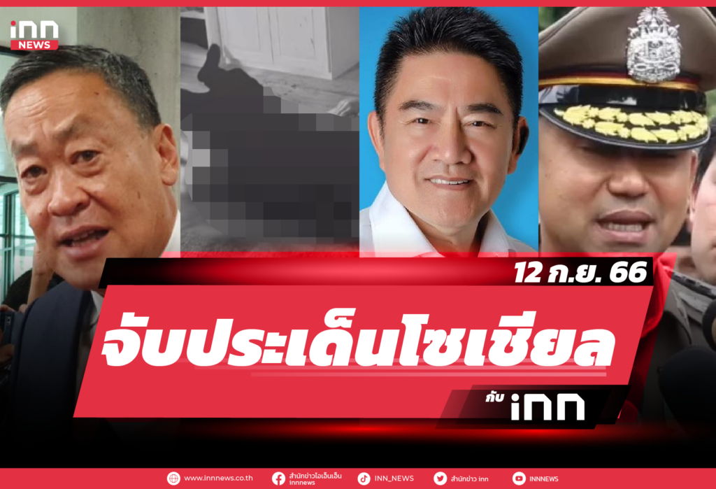iNN จับประเด็นโซเชียล 12 ก.ย. 66