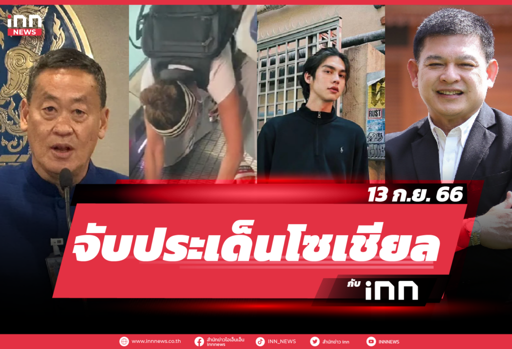 iNN จับประเด็นโซเชียล 13 ก.ย. 66