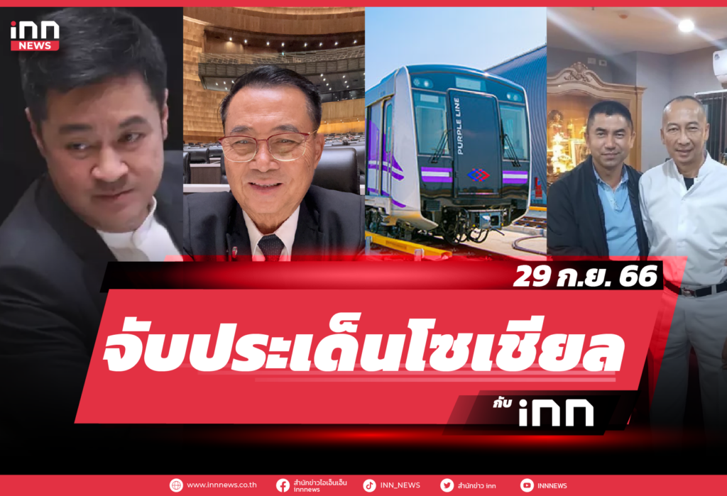 iNN จับประเด็นโซเชียล 29 ก.ย. 66