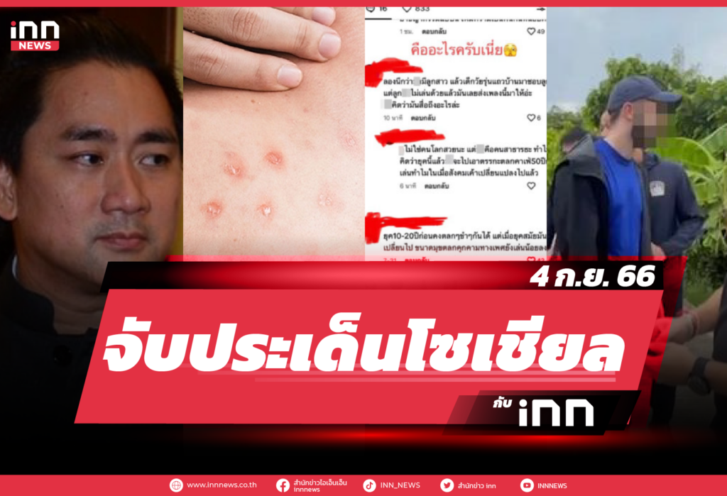 iNN จับประเด็นโซเชียล 4 ก.ย. 66