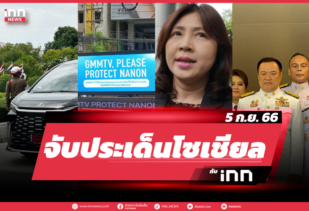 iNN จับประเด็นโซเชียล 5 ก.ย. 66