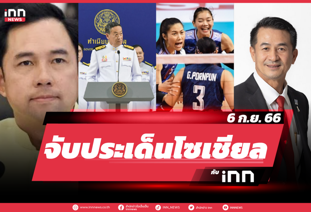 iNN จับประเด็นโซเชียล 6 ก.ย. 66