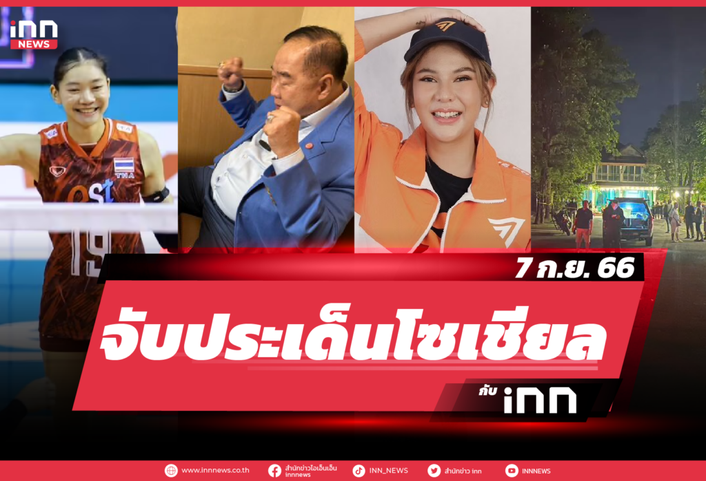 NN จับประเด็นโซเชียล 7 ก.ย. 66