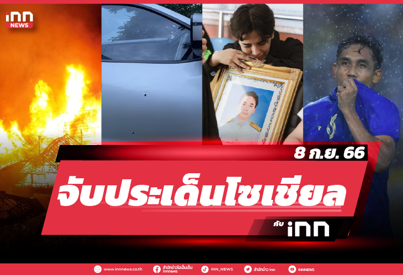 iNN จับประเด็นโซเชียล 8 ก.ย. 66