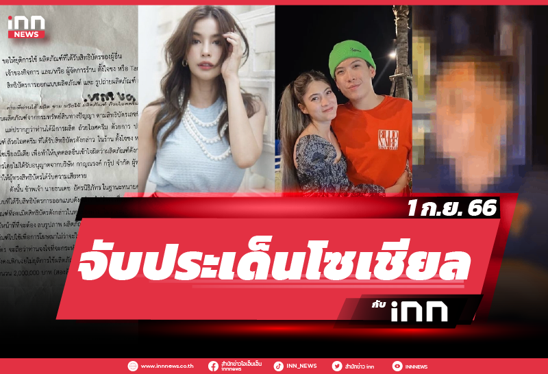 iNN จับประเด็นโซเชียล_01.09.23-01
