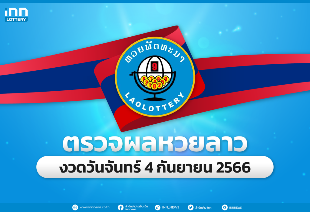 ตรวจผลหวยลาวล่าสุด หวยลาวงวด 4 กันยายน 2566