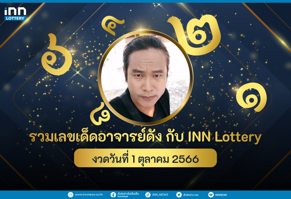 รวมเลขอาจารย์ดัง เลขมาแรงงวดวันที่ 1 ตุลาคม 2566