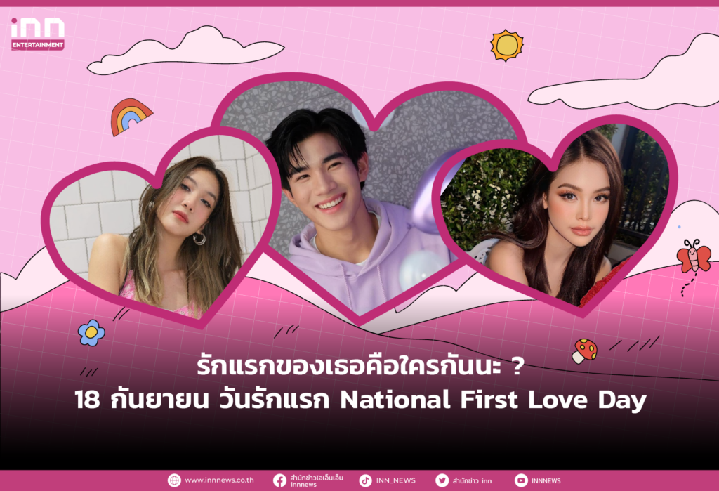 รักแรกของเธอคือใครกันนะ ? 18 กันยายน วันรักแรก (National First Love Day)