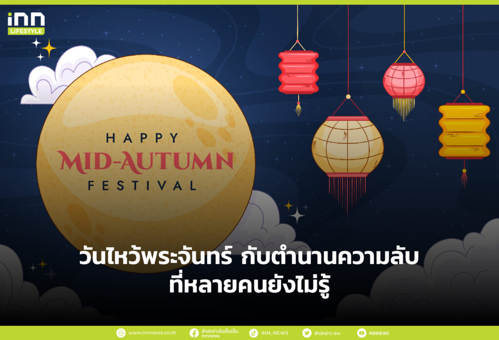 วันไหว้พระจันทร์ กับตำนานความลับที่หลายคนยังไม่รู้