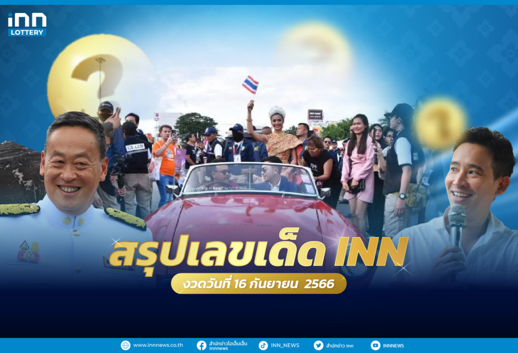 สรุปเลขเด็ด เลขมาแรงงวดจากทั่วไทยงวดวันที่ 16 กันยายน 2566