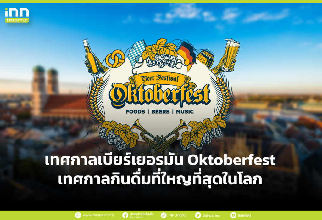 เทศกาลเบียร์เยอรมัน Oktoberfest เทศกาลกินดื่มที่ใหญที่สุดในโลก