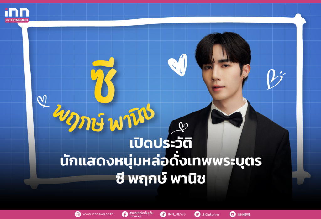 เปิดประวัติ นักแสดงหนุ่มหล่อดั่งเทพพระบุตร ซี พฤกษ์ พานิช