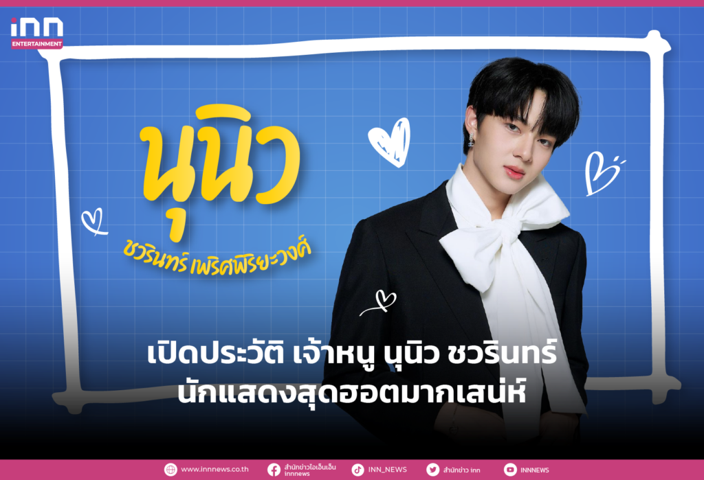 เปิดประวัติ เจ้าหนู NuNew - นุนิว ชวรินทร์ นักแสดงสุดฮอตมากเสน่ห์