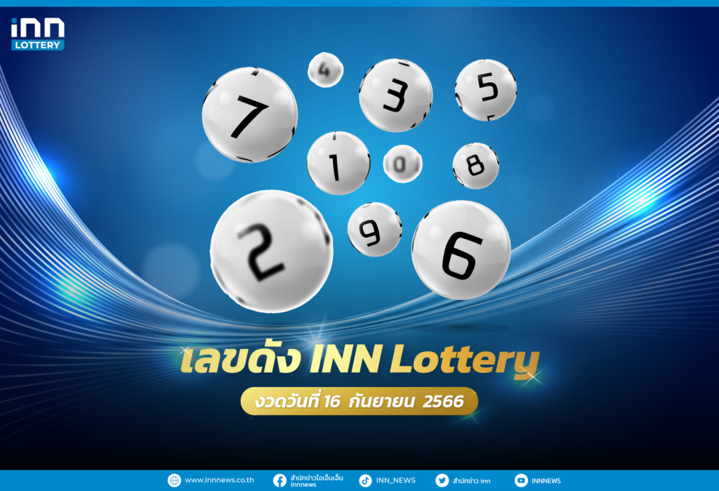 เลขตารางหวยงวดวันที่ 16 กันยายน 2566 กับ INN Lottery