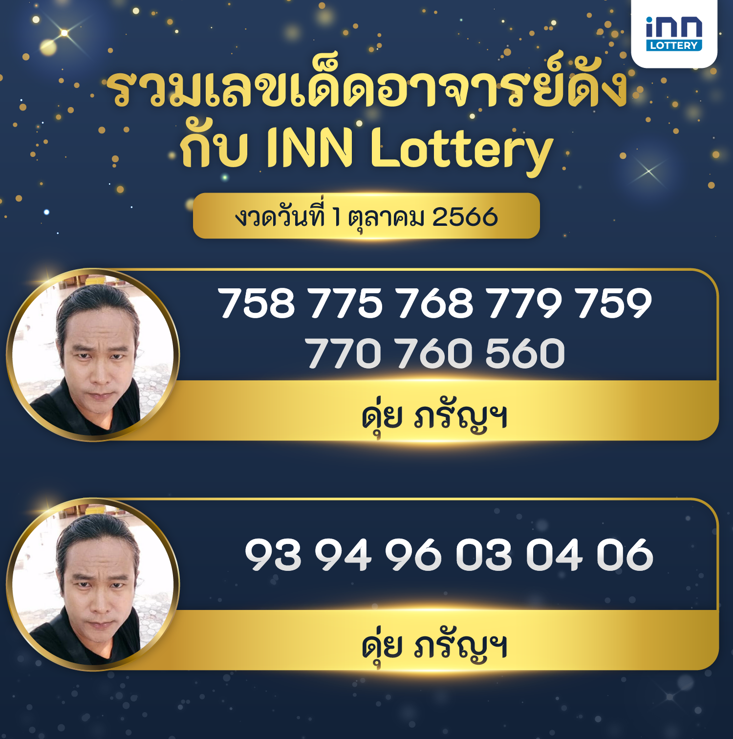 เลขอาจารย์ดัง เลขมาแรงงวดวันที่ 1 ตุลาคม 2566