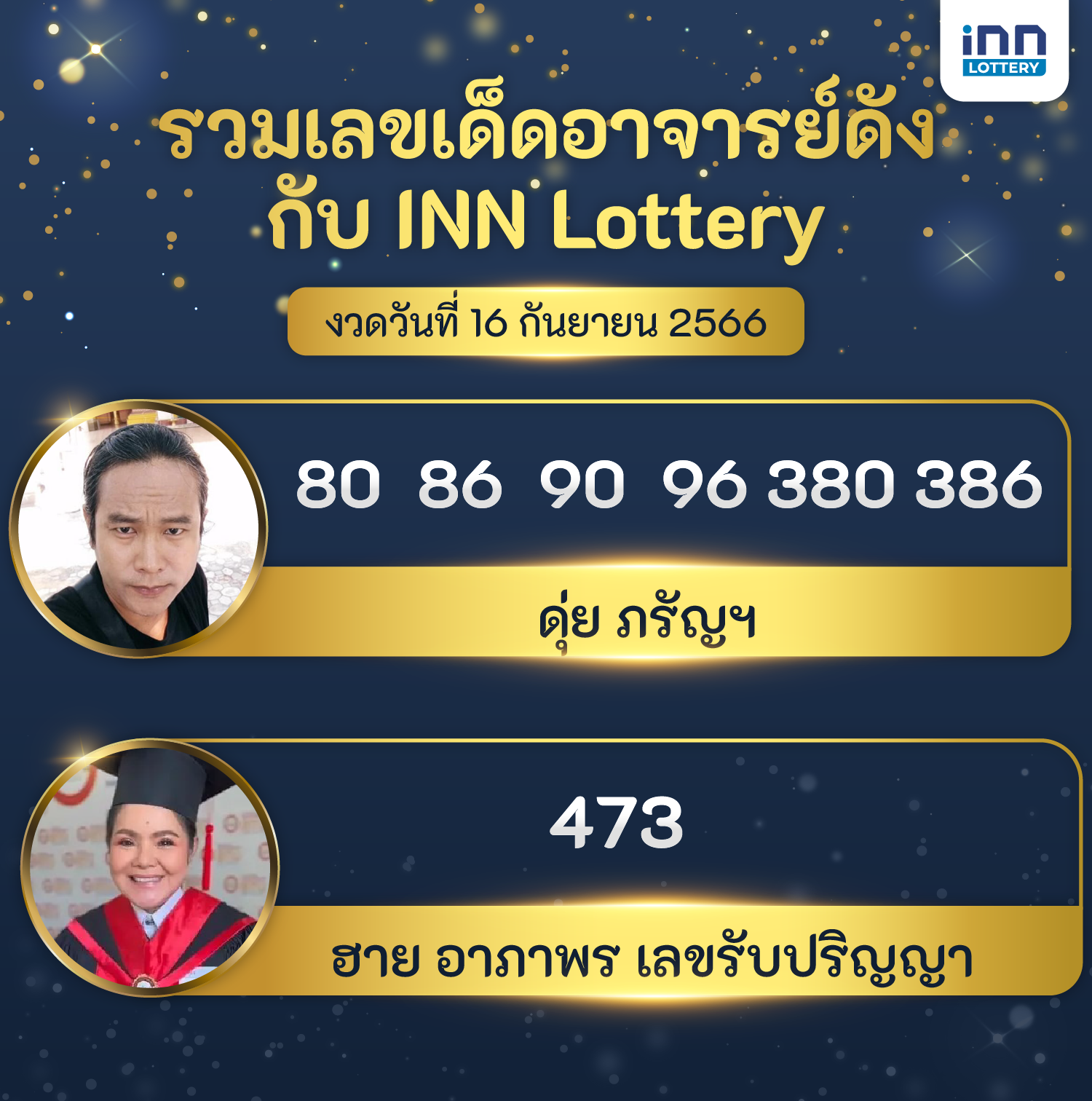 เลขอาจารย์ดัง เลขมาแรงงวดวันที่ 16 กันยายน 2566