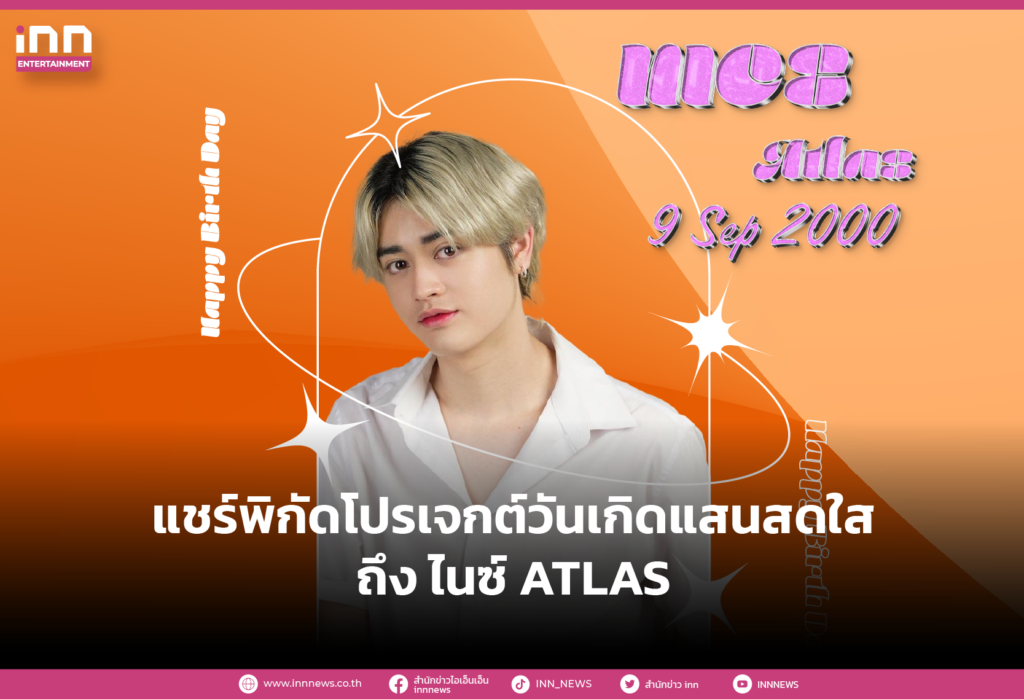 แชร์พิกัดโปรเจกต์วันเกิดแสนสดใสถึง ไนซ์ ATLAS