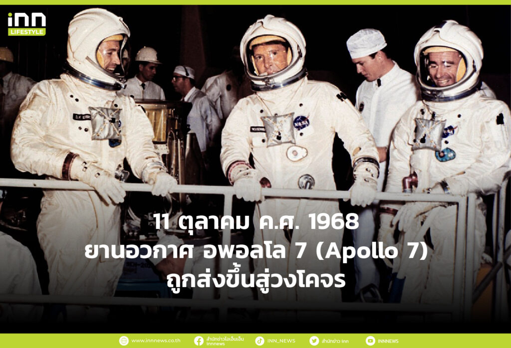 11 ตุลาคม ค.ศ. 1968 ยานอวกาศ อพอลโล 7 (Apollo 7) ถูกส่งขึ้นสู่วงโคจร