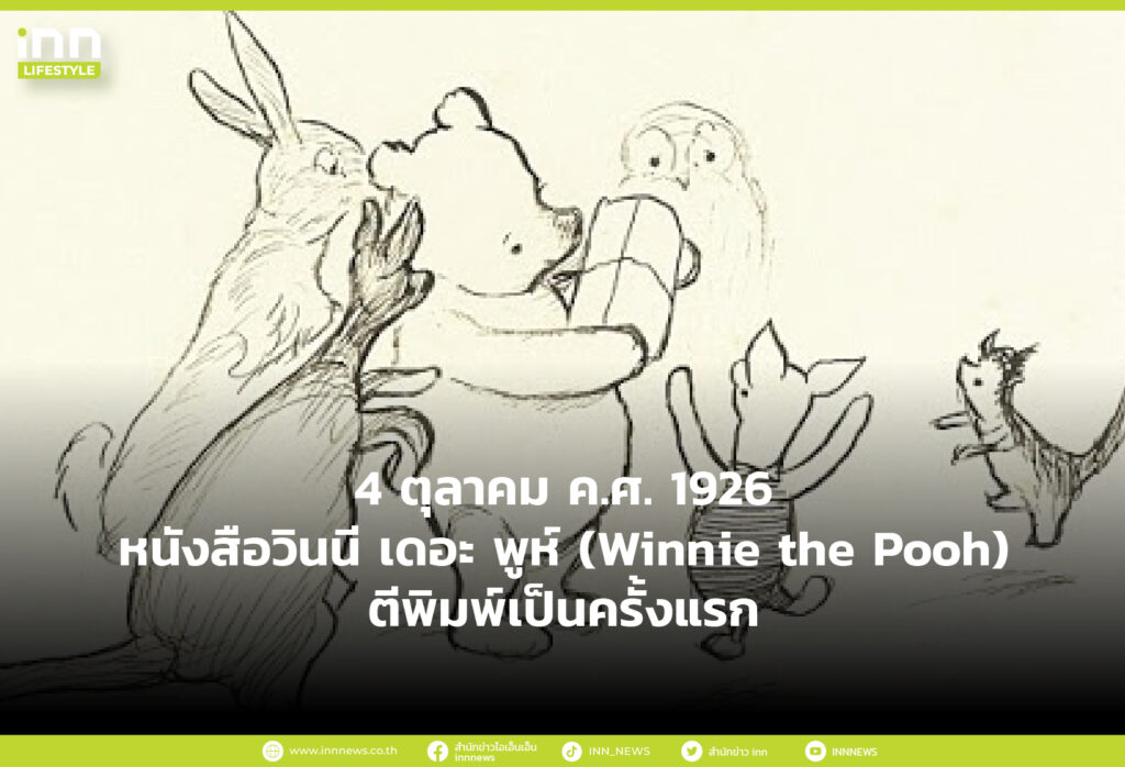 14 ตุลาคม ค.ศ. 1926 หนังสือวินนี เดอะ พูห์ (Winnie the Pooh) ตีพิมพ์เป็นครั้งแรก