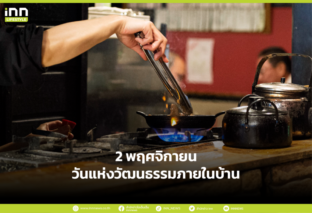 2 พฤศจิกายน วันแห่งวัฒนธรรมภายในบ้าน