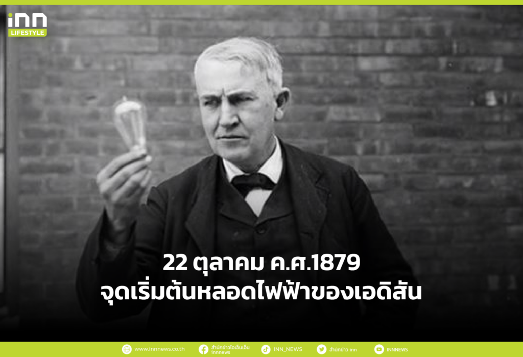 22 ตุลาคม ค.ศ.1879 จุดเริ่มต้นหลอดไฟฟ้าของเอดิสัน