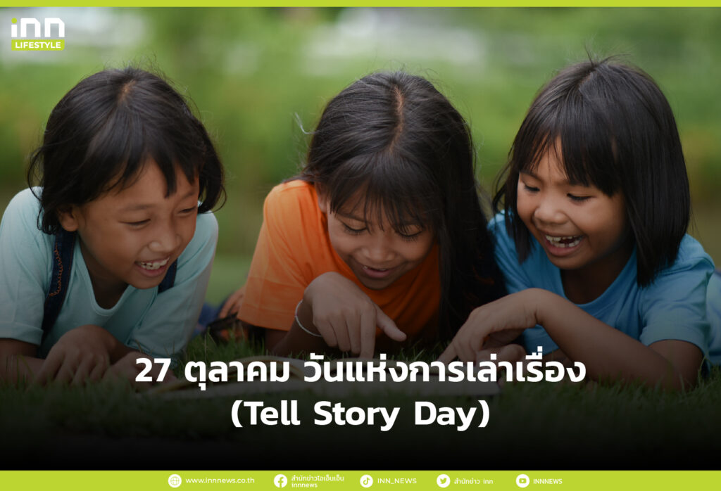 27 ตุลาคม วันแห่งการเล่าเรื่อง (Tell Story Day)