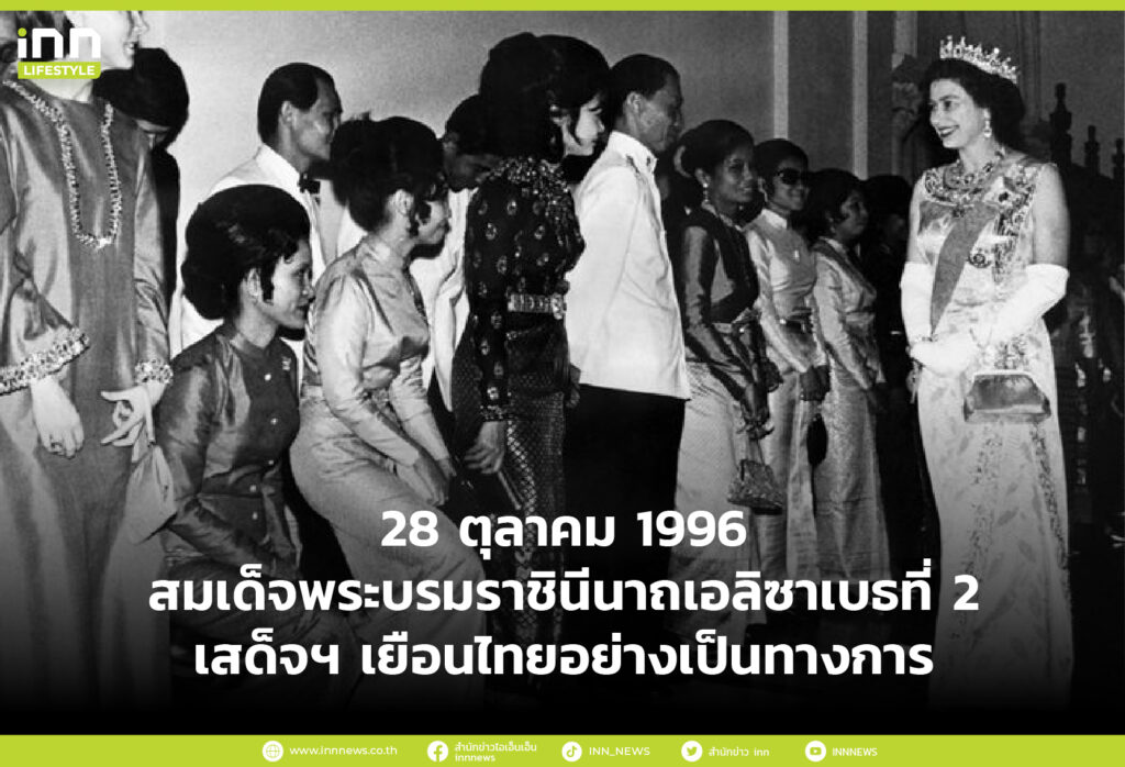 28 ตุลาคม 1996 สมเด็จพระบรมราชินีนาถเอลิซาเบธที่ 2 เสด็จฯ เยือนไทยอย่างเป็นทางการ