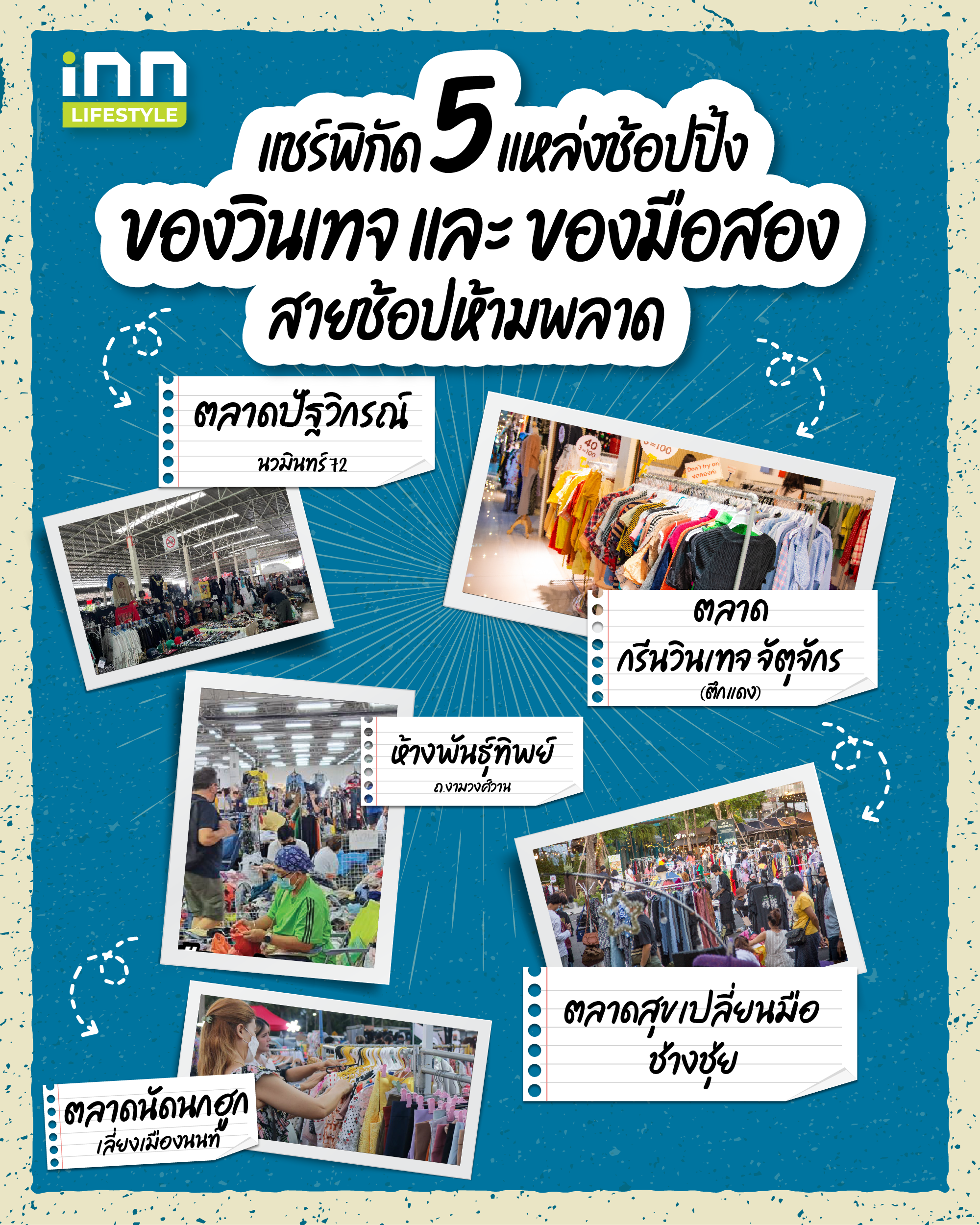 5 แหล่งช้อปปิ้ง ของวินเทจ และ ของมือสอง